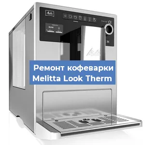 Замена прокладок на кофемашине Melitta Look Therm в Ижевске